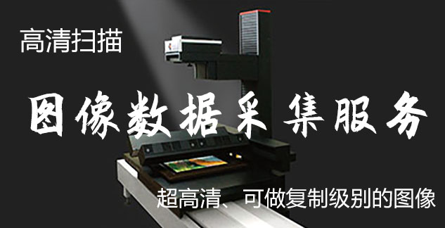 大观-艺术臻品全链守护-装裱配框・复制扫描・打印集成服务